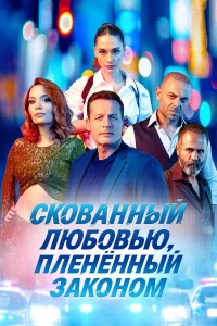  Скованный любовью, пленённый законом 